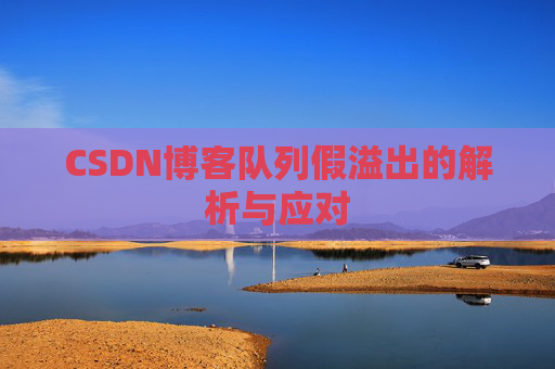 CSDN博客队列假溢出的解析与应对
